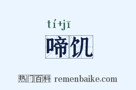 啼饥是什么意思的图片